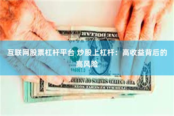 互联网股票杠杆平台 炒股上杠杆：高收益背后的高风险