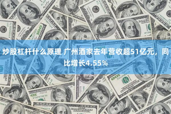 炒股杠杆什么原理 广州酒家去年营收超51亿元，同比增长4.55%