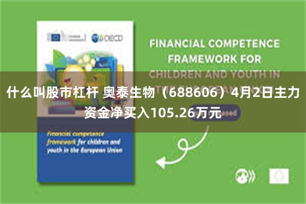 什么叫股市杠杆 奥泰生物（688606）4月2日主力资金净买入105.26万元