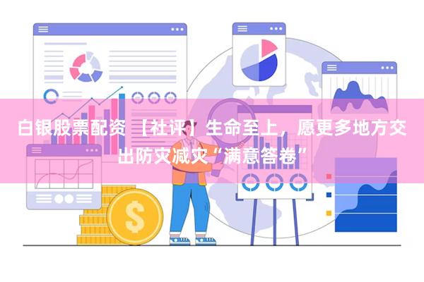 白银股票配资 【社评】生命至上，愿更多地方交出防灾减灾“满意答卷”