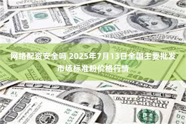 网络配资安全吗 2025年7月13日全国主要批发市场标准粉价格行情