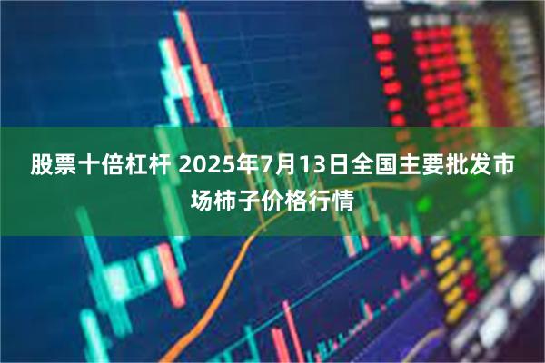 股票十倍杠杆 2025年7月13日全国主要批发市场柿子价格行情