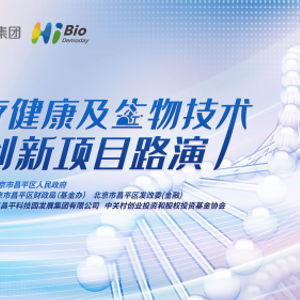 昌發展集團舉辦醫健生物技術項目路演 整合資源，引金融活水賦能創新